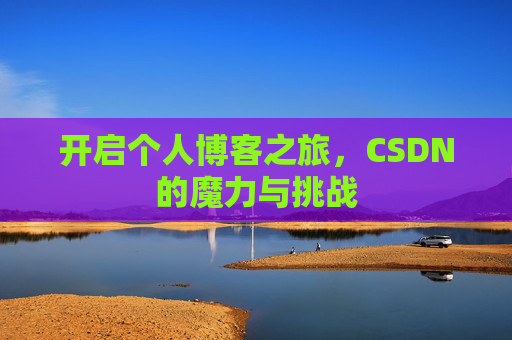 开启个人博客之旅,CSDN的魔力与挑战