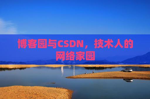 博客园与CSDN，技术人的网络家园